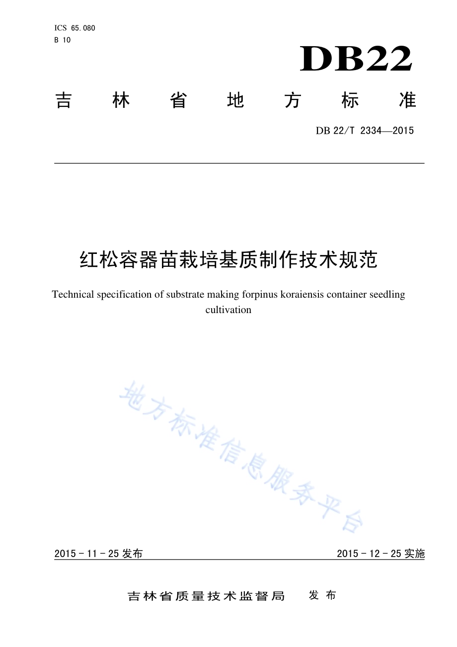 红松容器苗栽培基质制作技术规范DB22／T 2334-2015.pdf_第1页