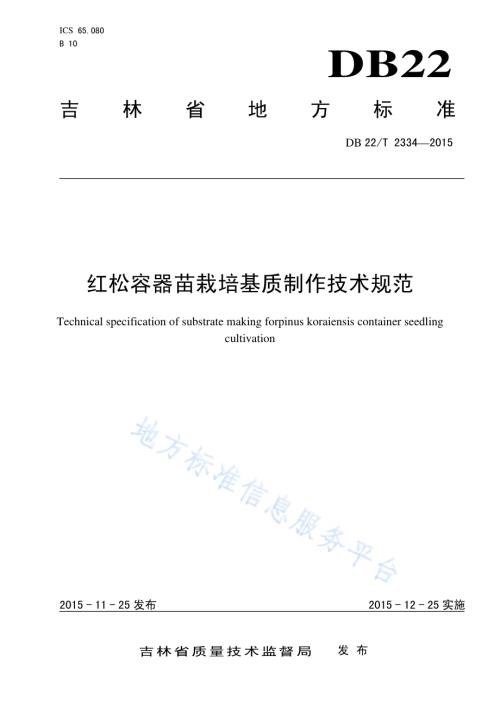 红松容器苗栽培基质制作技术规范DB22／T 2334-2015.pdf
