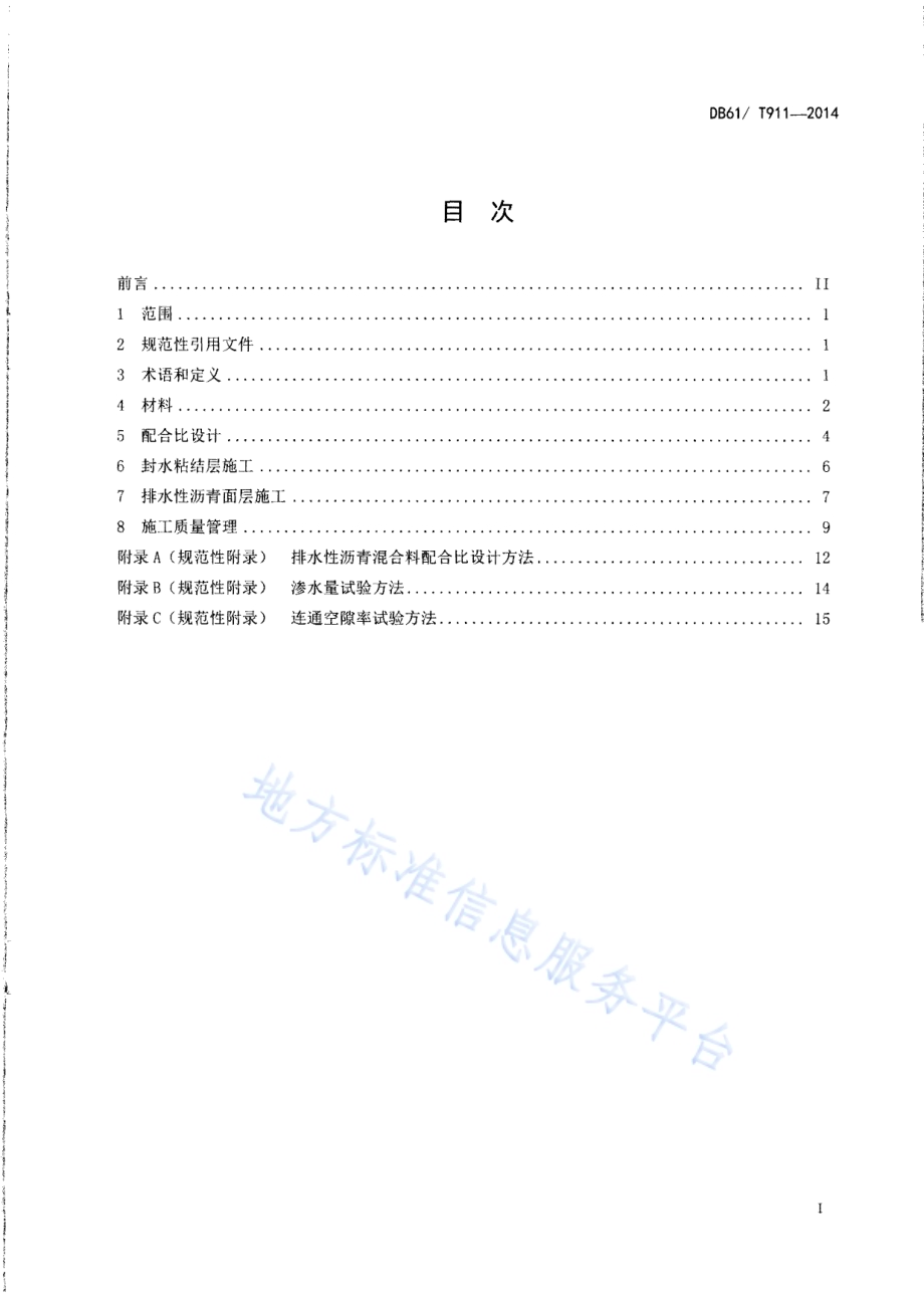排水性沥青路面施工技术规范DB61／T 911-2014.pdf_第2页