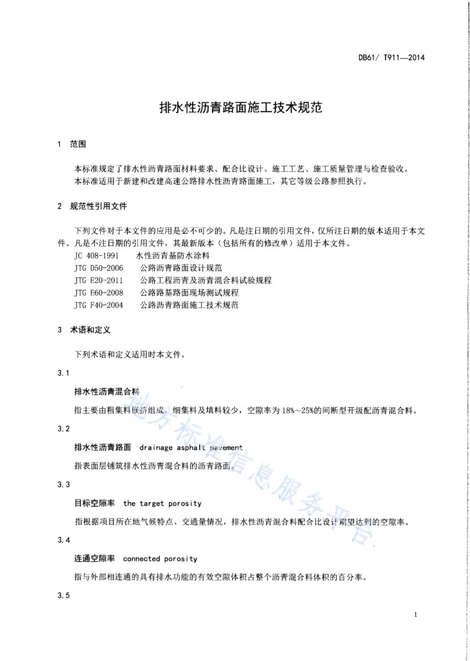 排水性沥青路面施工技术规范DB61／T 911-2014.pdf_第4页