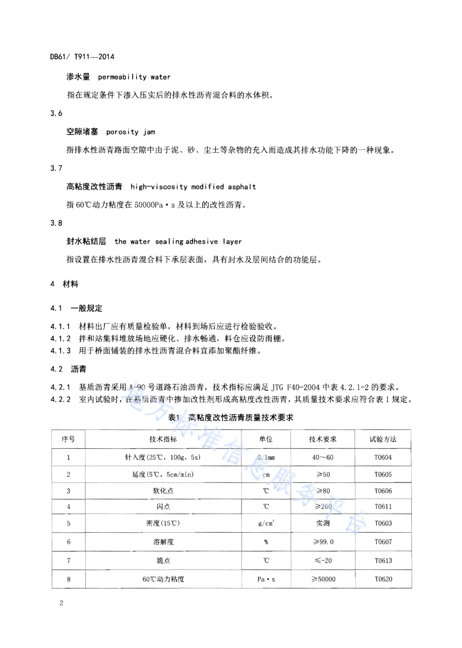 排水性沥青路面施工技术规范DB61／T 911-2014.pdf_第5页