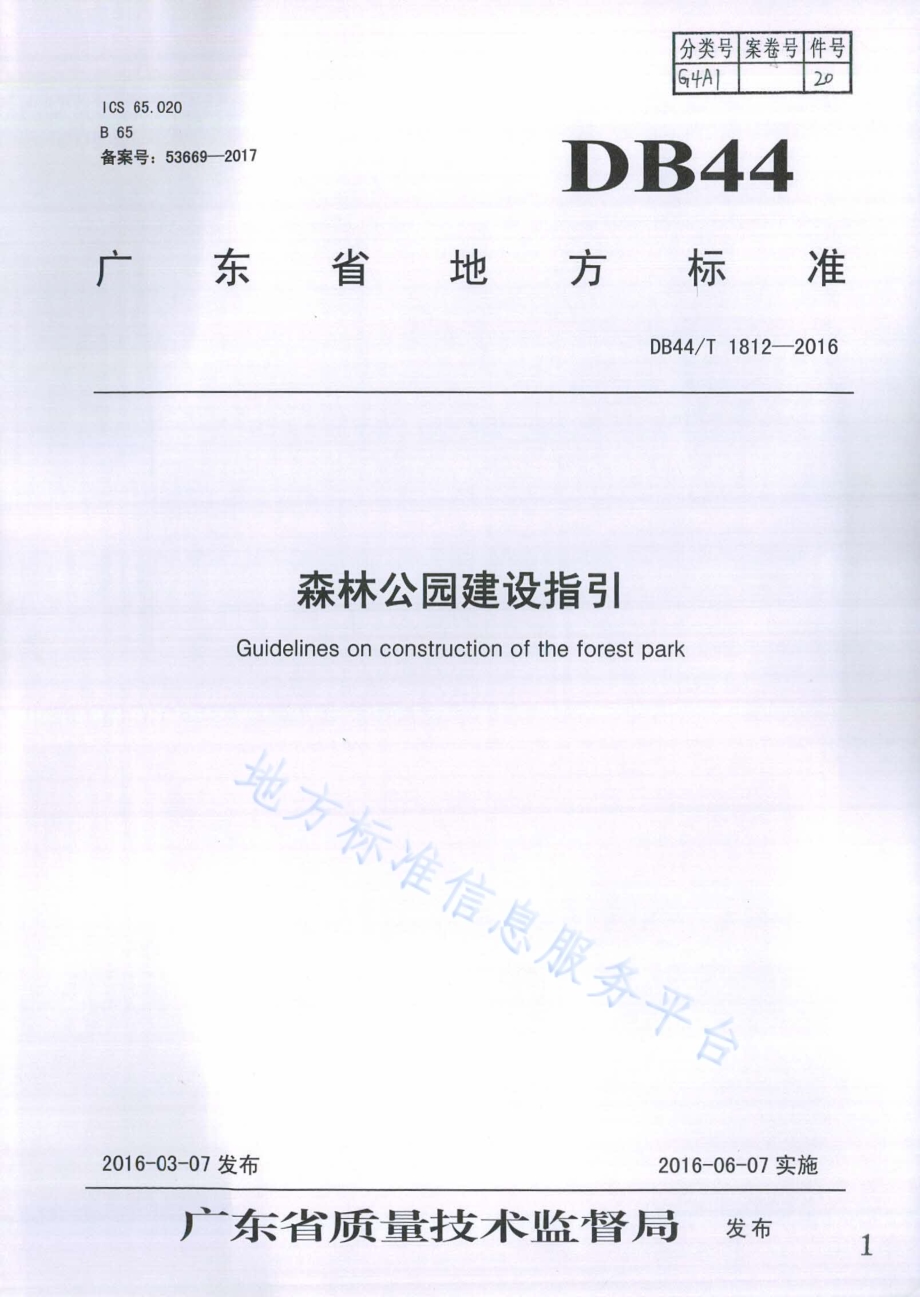 森林公园建设指引DB44／T 1812-2016.pdf_第1页