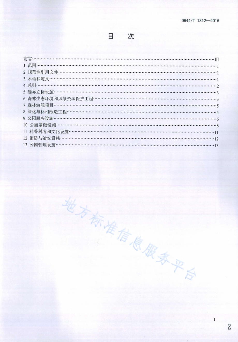 森林公园建设指引DB44／T 1812-2016.pdf_第2页