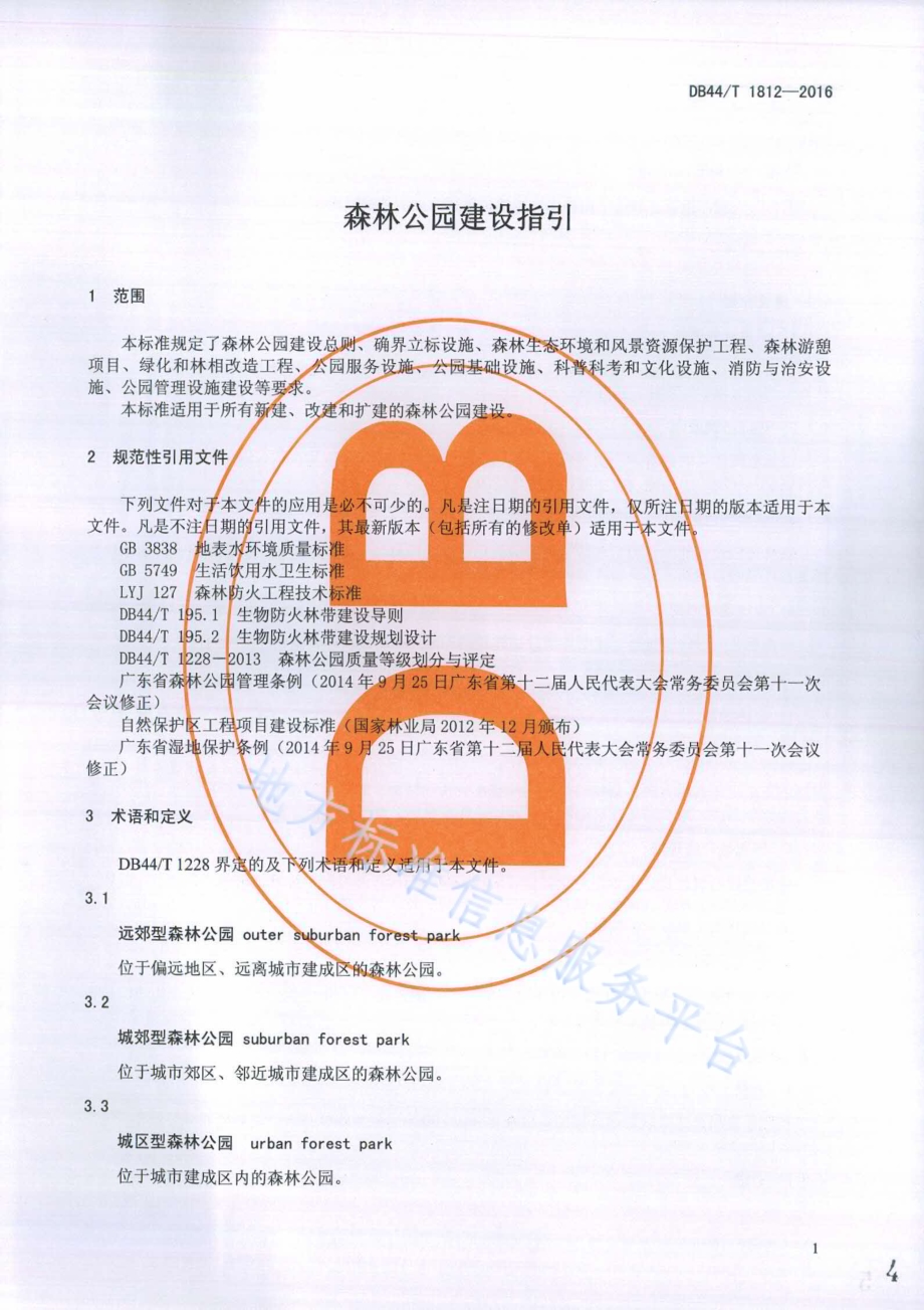 森林公园建设指引DB44／T 1812-2016.pdf_第4页