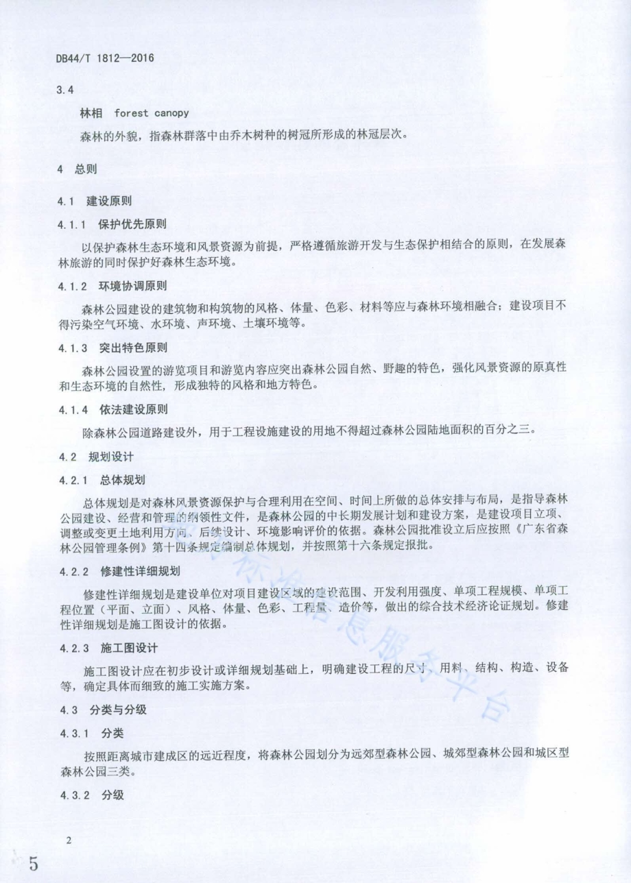 森林公园建设指引DB44／T 1812-2016.pdf_第5页