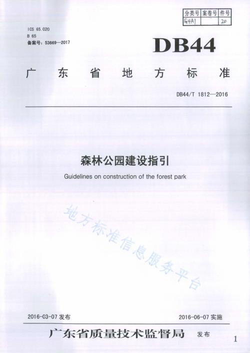 森林公园建设指引DB44／T 1812-2016.pdf