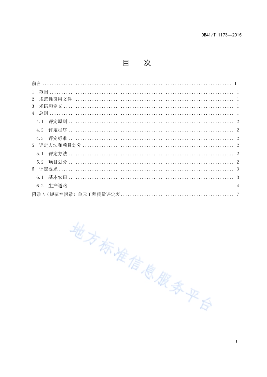生态建设项目水土保持单元工程质量评定 农耕地工程DB41／T 1173-2015.pdf_第3页
