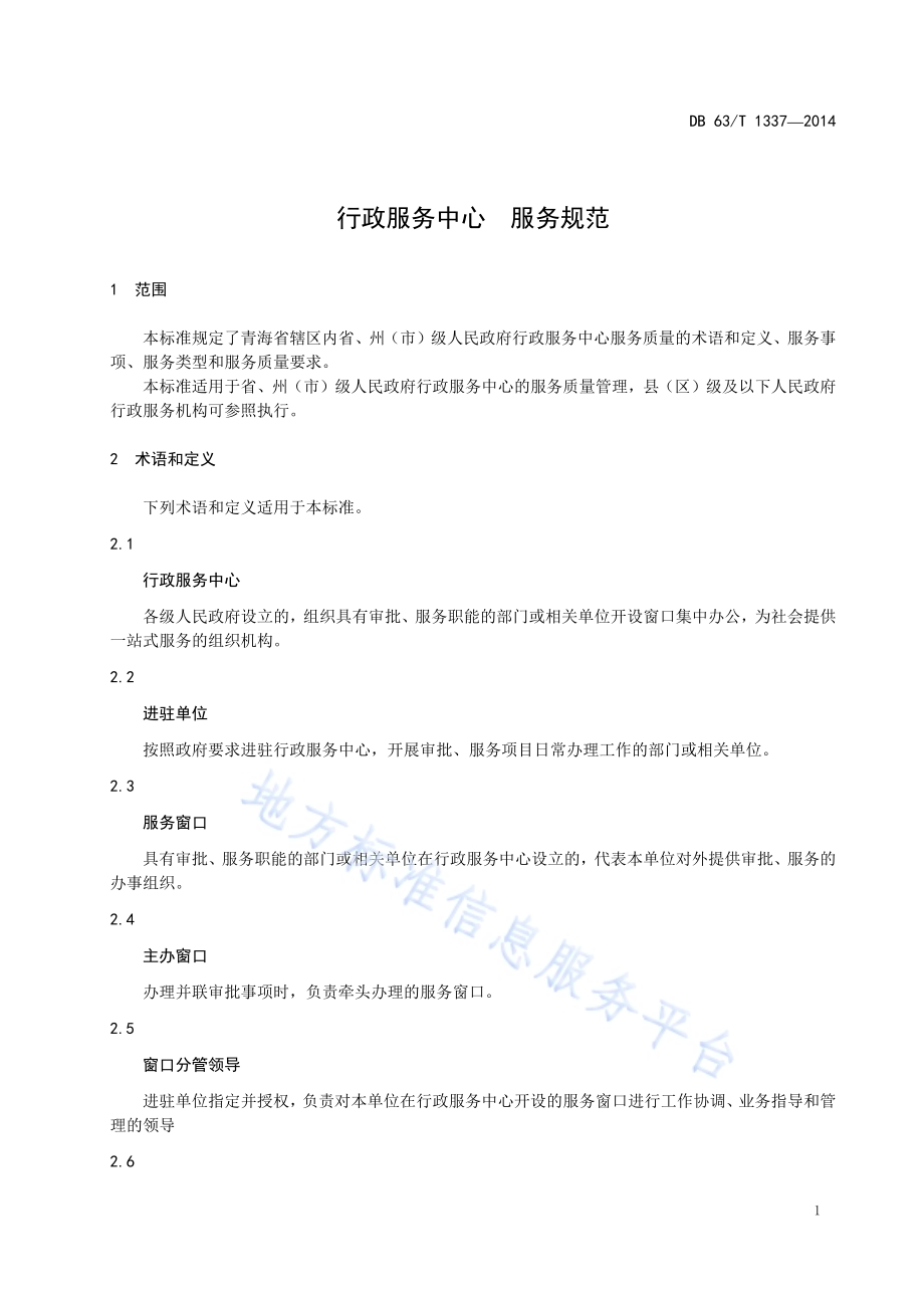 行政服务中心 服务规范DB63／T 1337-2014.pdf_第3页