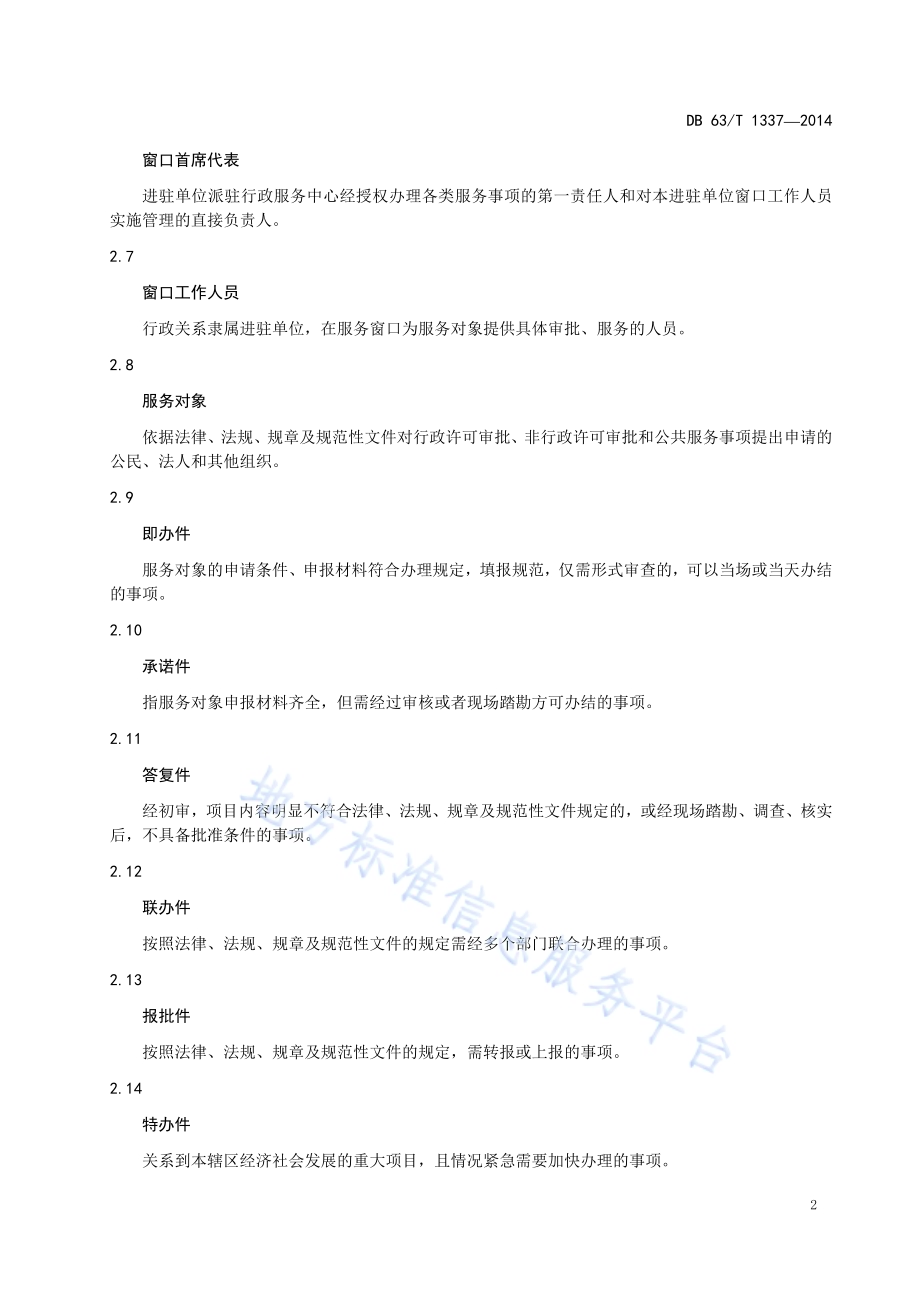 行政服务中心 服务规范DB63／T 1337-2014.pdf_第4页