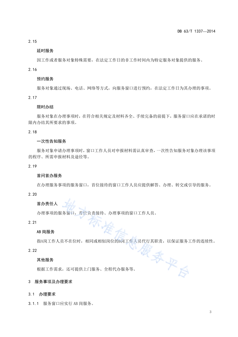 行政服务中心 服务规范DB63／T 1337-2014.pdf_第5页