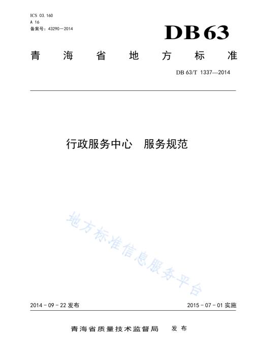 行政服务中心 服务规范DB63／T 1337-2014.pdf