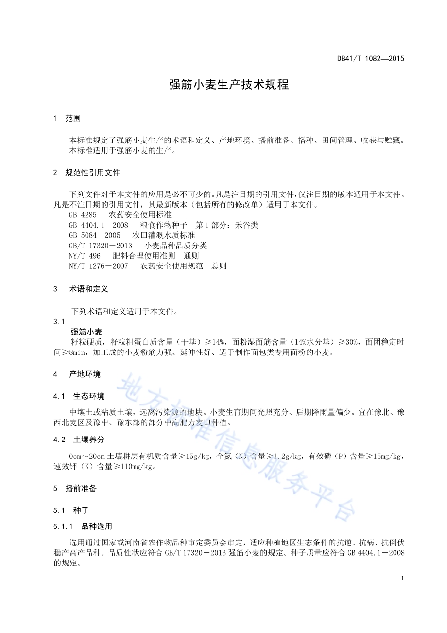 强筋小麦生产技术规程DB41／T 1082-2015.pdf_第3页