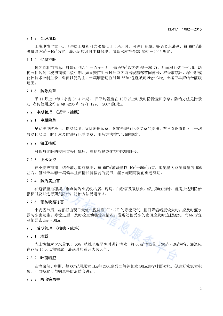 强筋小麦生产技术规程DB41／T 1082-2015.pdf_第5页