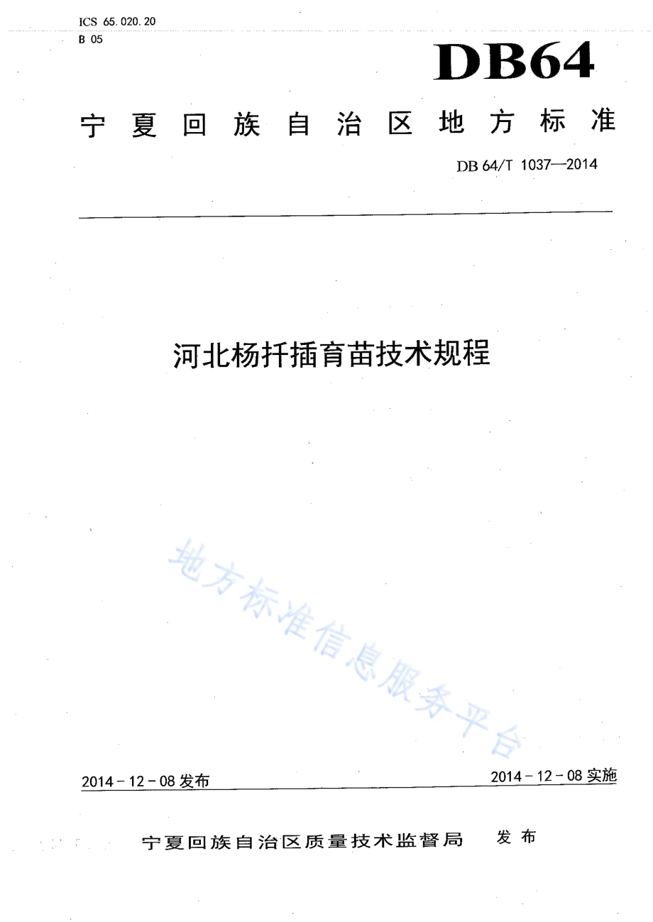 河北杨扦插育苗技术规程DB64／T 1037-2014.pdf_第1页