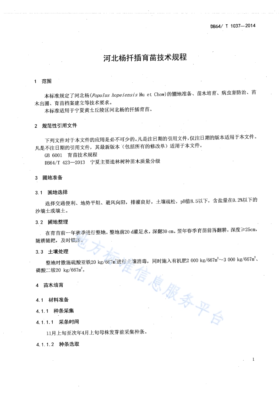 河北杨扦插育苗技术规程DB64／T 1037-2014.pdf_第3页
