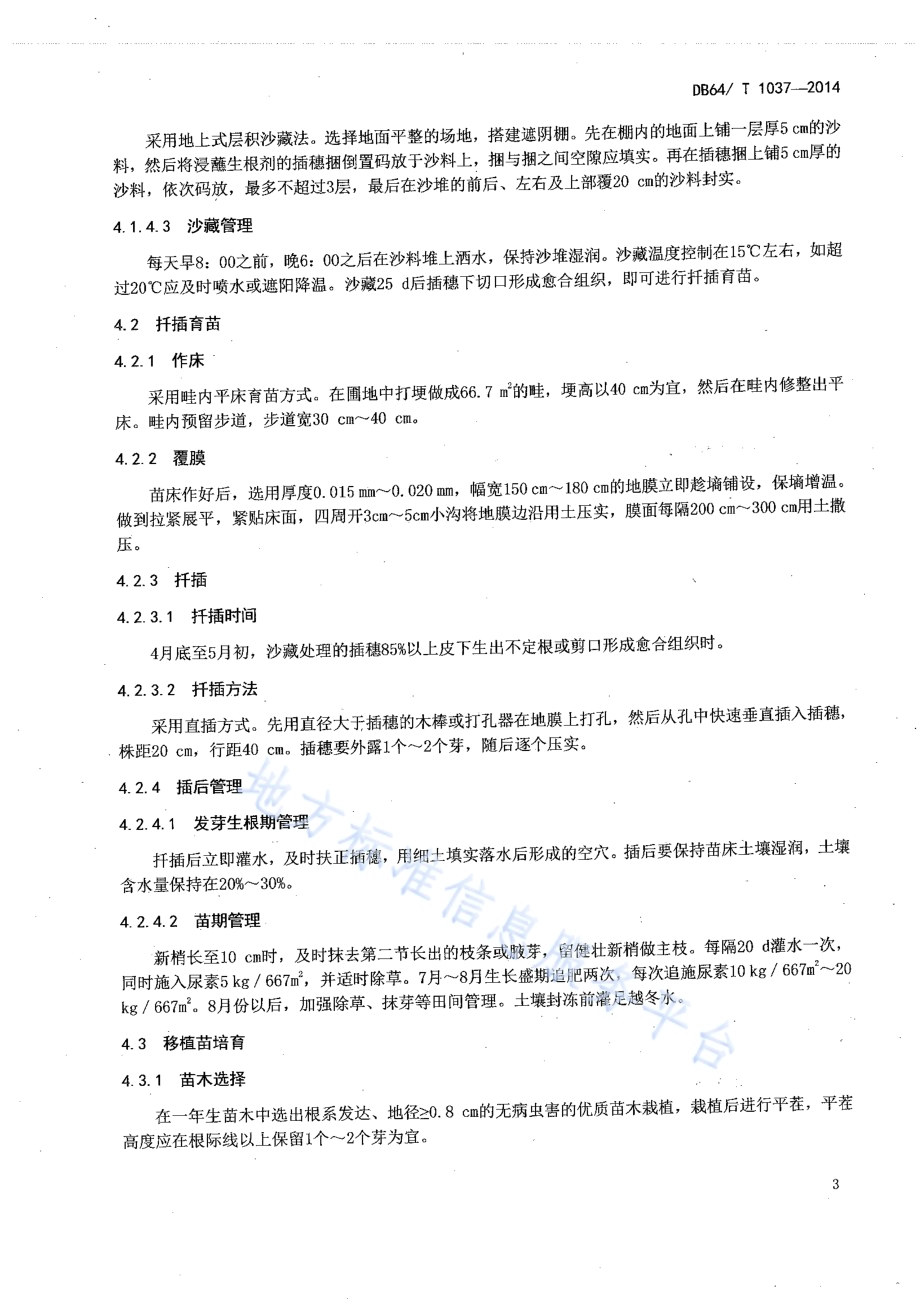 河北杨扦插育苗技术规程DB64／T 1037-2014.pdf_第5页