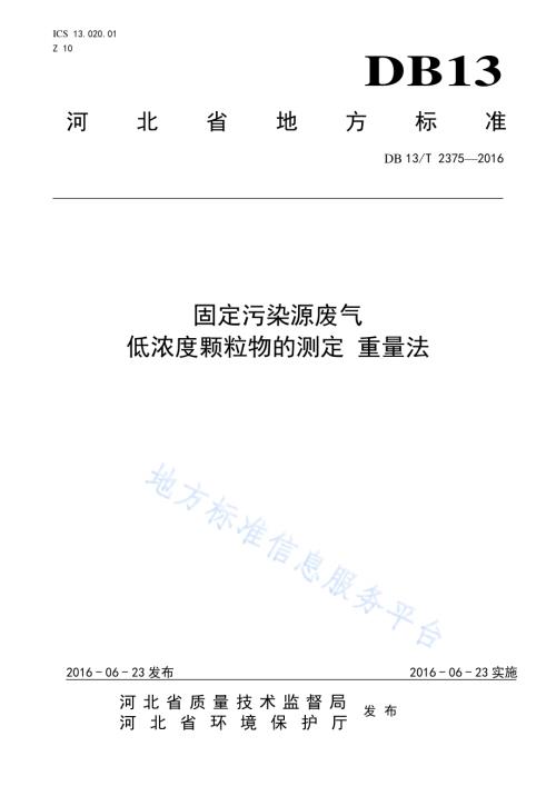 固定污染源废气 低浓度颗粒物的测定 重量法DB13／T 2375-2016.pdf