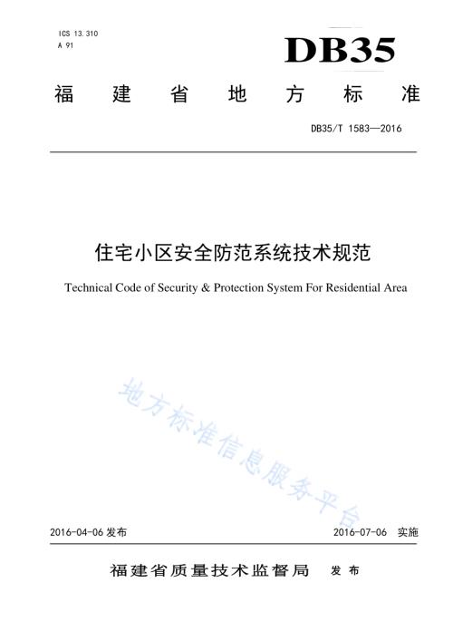 住宅小区安全防范系统技术规范DB35／T 1583-2016.pdf