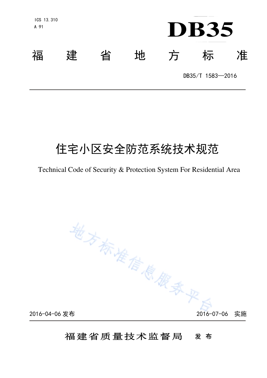 住宅小区安全防范系统技术规范DB35／T 1583-2016.pdf_第1页