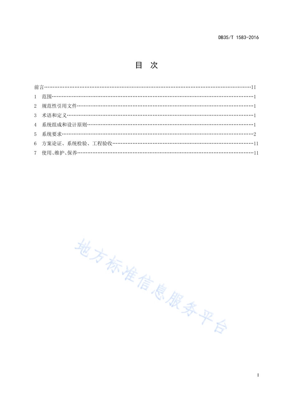 住宅小区安全防范系统技术规范DB35／T 1583-2016.pdf_第3页