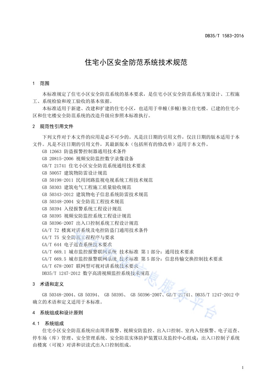 住宅小区安全防范系统技术规范DB35／T 1583-2016.pdf_第5页