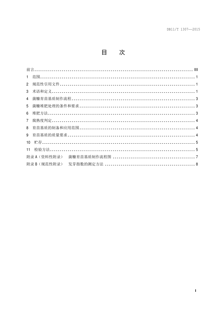 菌糠育苗基质制作生产技术规程DB11／T 1307-2015.PDF_第4页