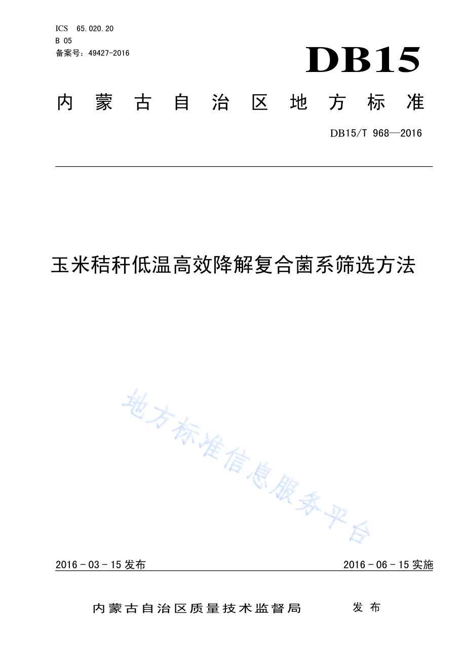 玉米秸秆低温高效降解复合菌系筛选方法DB15／T 968-2016.pdf_第1页