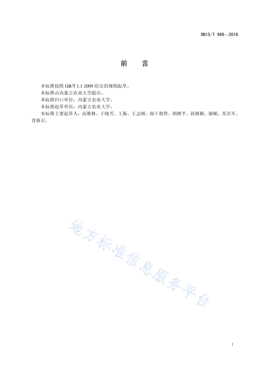 玉米秸秆低温高效降解复合菌系筛选方法DB15／T 968-2016.pdf_第3页