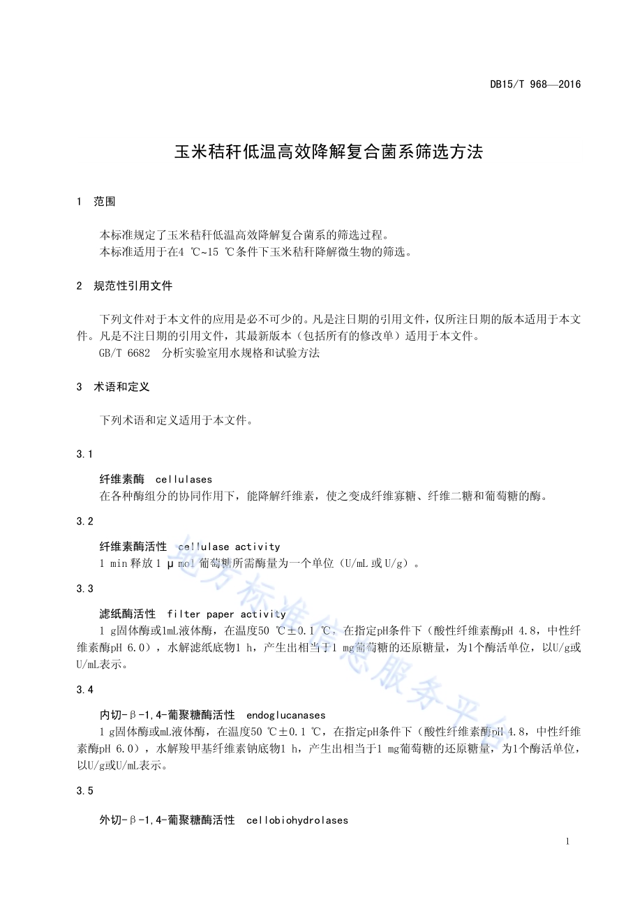 玉米秸秆低温高效降解复合菌系筛选方法DB15／T 968-2016.pdf_第5页