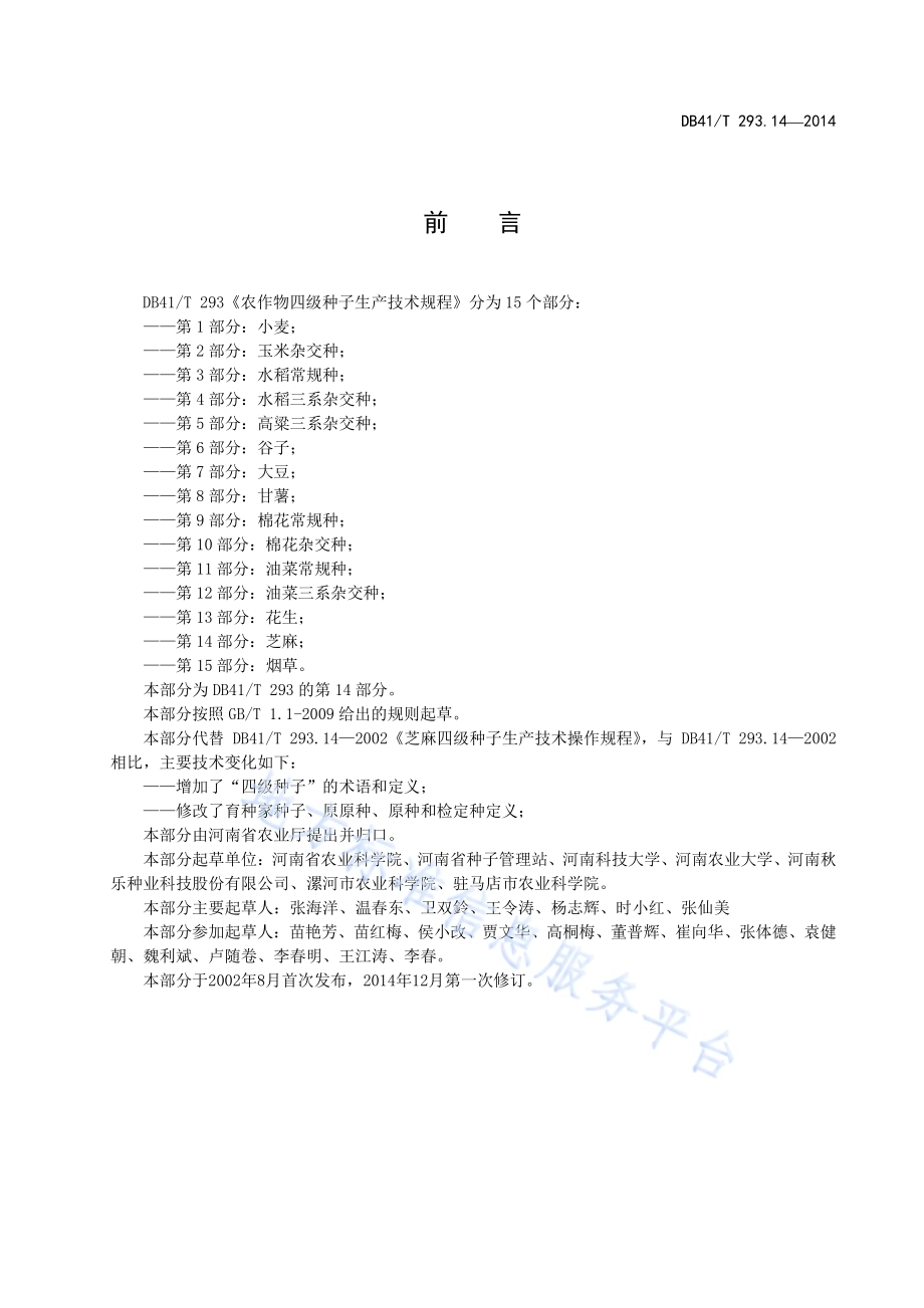 农作物四级种子生产技术规程 第14部分：芝麻DB41／T 293.14-2014.pdf_第3页