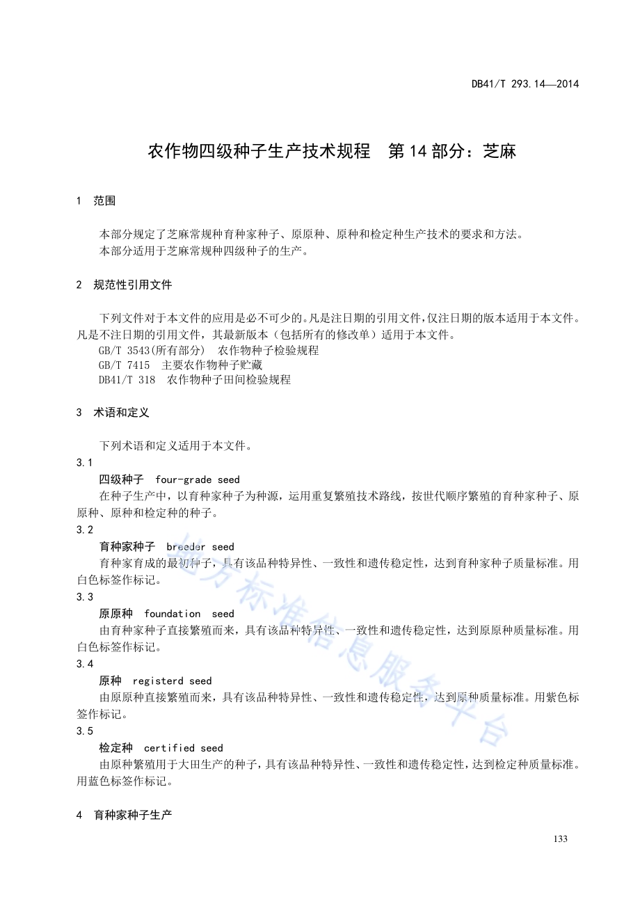 农作物四级种子生产技术规程 第14部分：芝麻DB41／T 293.14-2014.pdf_第5页
