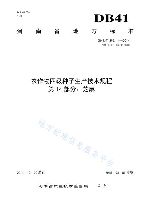 农作物四级种子生产技术规程 第14部分：芝麻DB41／T 293.14-2014.pdf