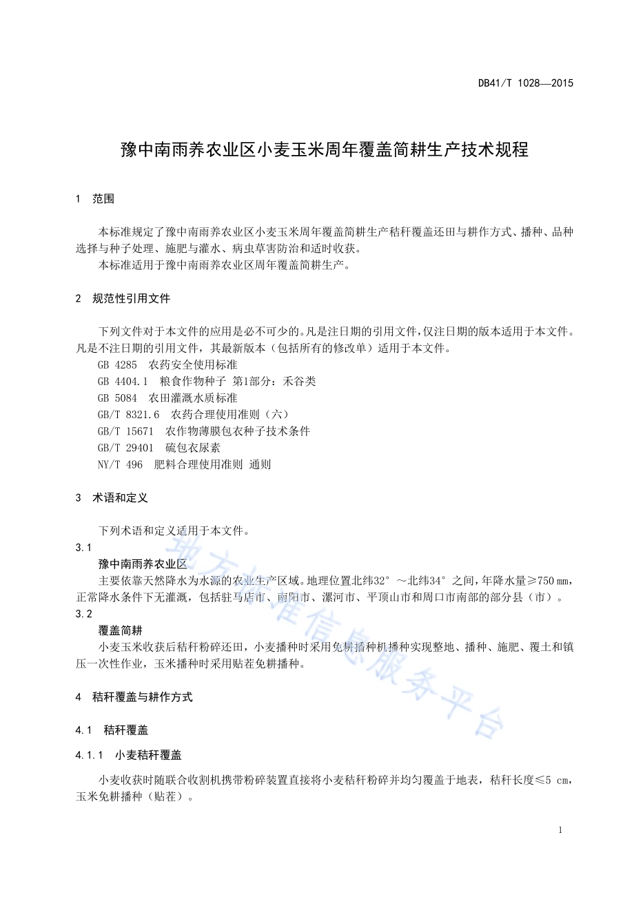 豫中南雨养农业区小麦玉米周年覆盖简耕生产技术规程DB41／T 1028-2015.pdf_第3页