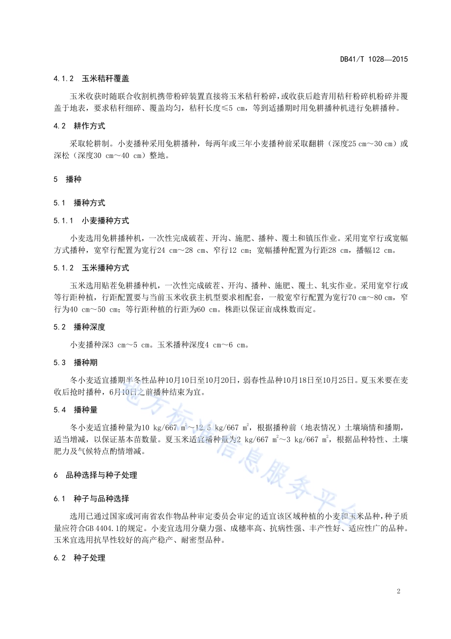 豫中南雨养农业区小麦玉米周年覆盖简耕生产技术规程DB41／T 1028-2015.pdf_第4页