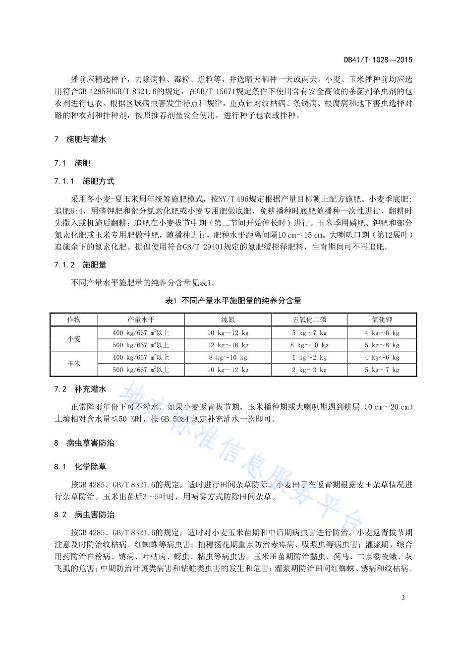 豫中南雨养农业区小麦玉米周年覆盖简耕生产技术规程DB41／T 1028-2015.pdf_第5页