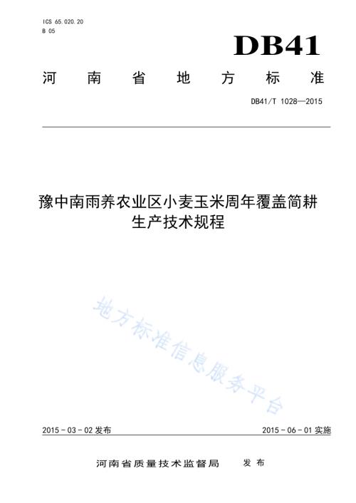 豫中南雨养农业区小麦玉米周年覆盖简耕生产技术规程DB41／T 1028-2015.pdf
