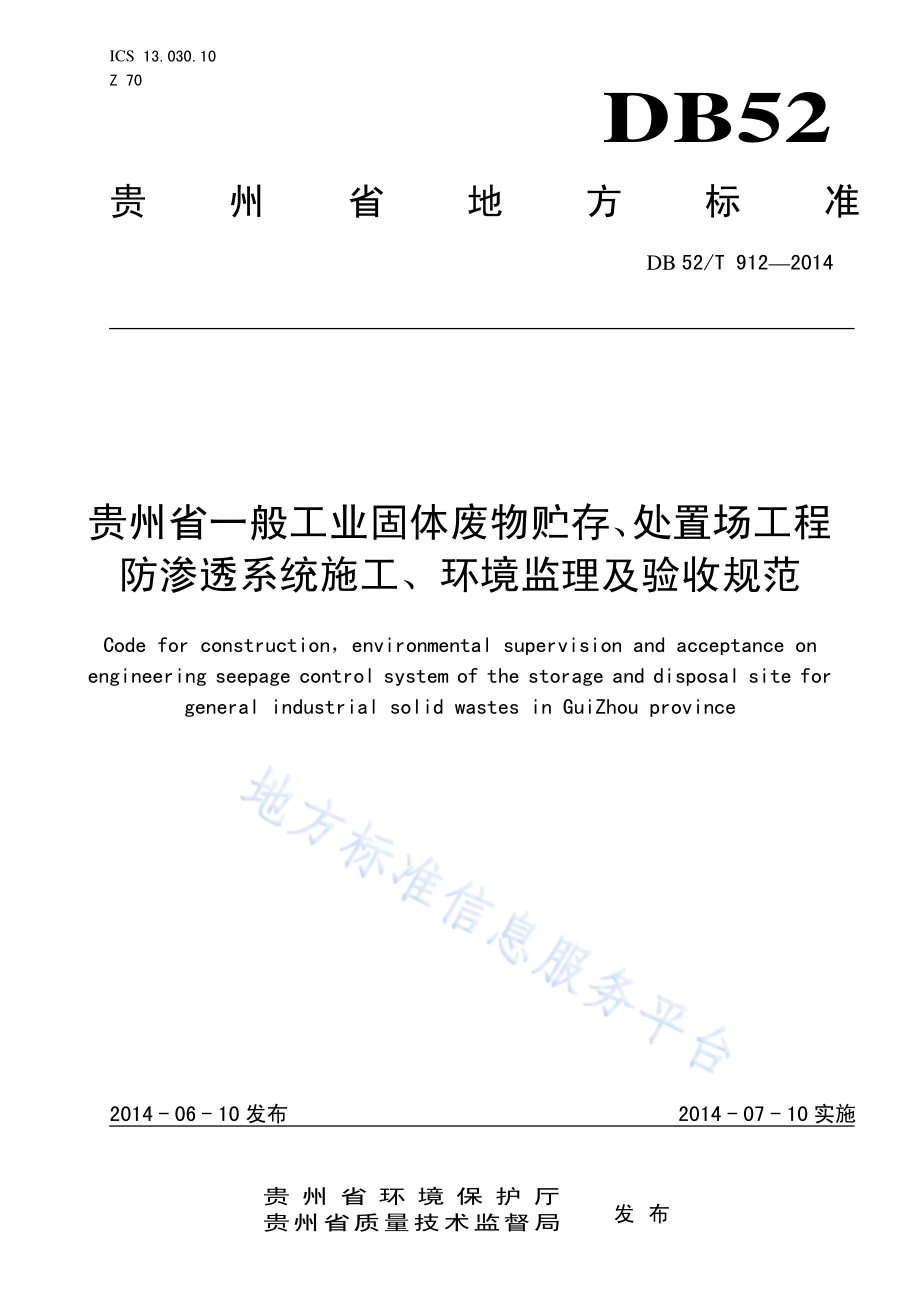 贵州省一般工业固体废物贮存、处置场工程防渗系统施工、环境监理及验收规范DB52／T 912-2014.pdf_第1页
