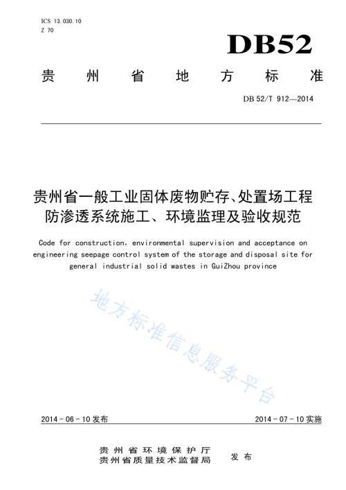 贵州省一般工业固体废物贮存、处置场工程防渗系统施工、环境监理及验收规范DB52／T 912-2014.pdf