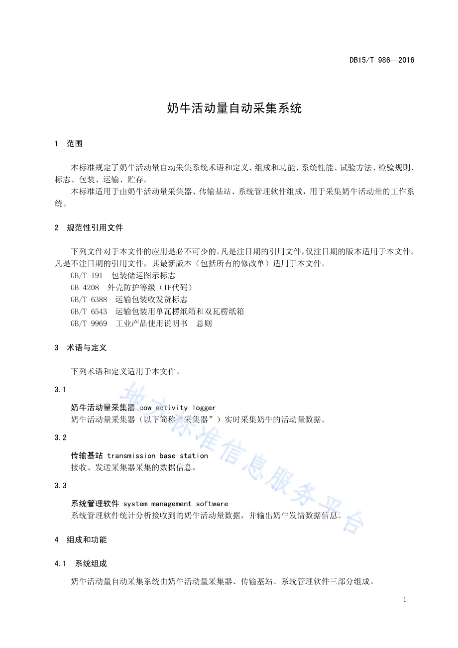 奶牛活动量自动采集系统DB15／T 986-2016.pdf_第5页