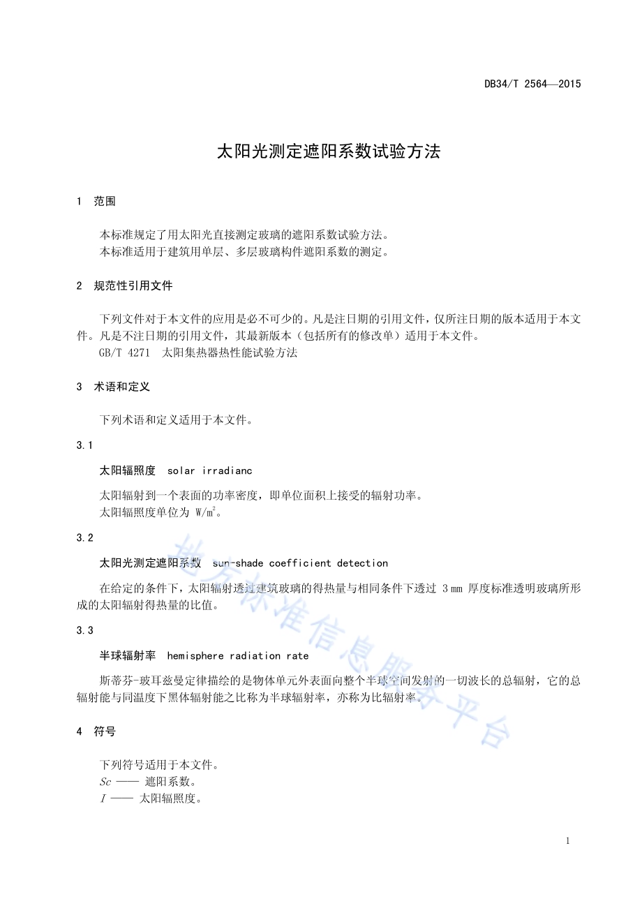 太阳光测定遮阳系数试验方法DB34／T 2564-2015.pdf_第5页