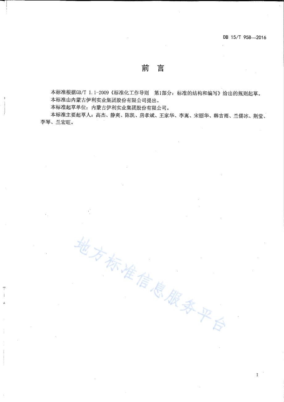 围产后期奶牛监控与护理规范DB15／T 958-2016.pdf_第2页