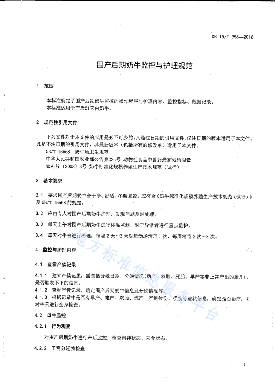 围产后期奶牛监控与护理规范DB15／T 958-2016.pdf_第3页