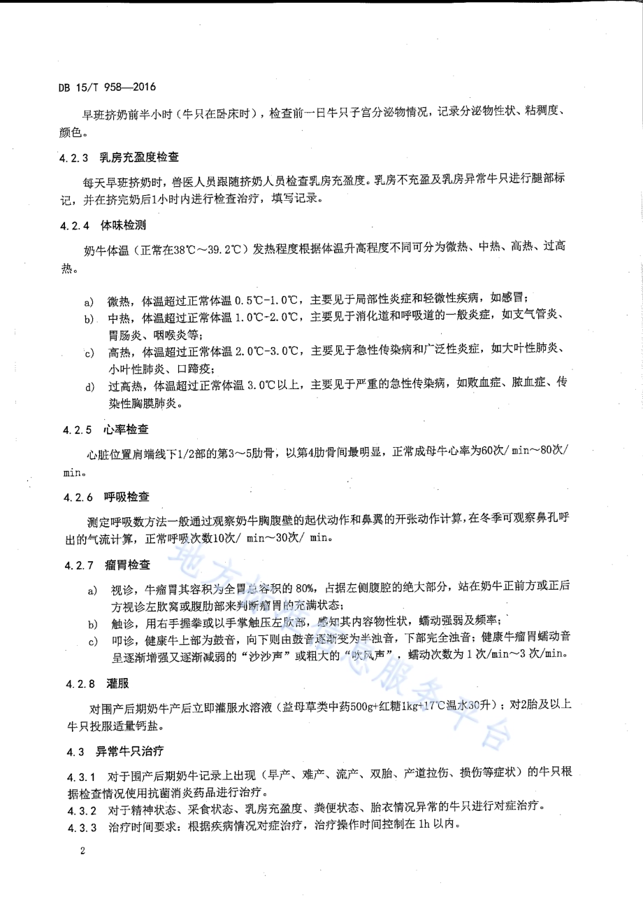 围产后期奶牛监控与护理规范DB15／T 958-2016.pdf_第4页