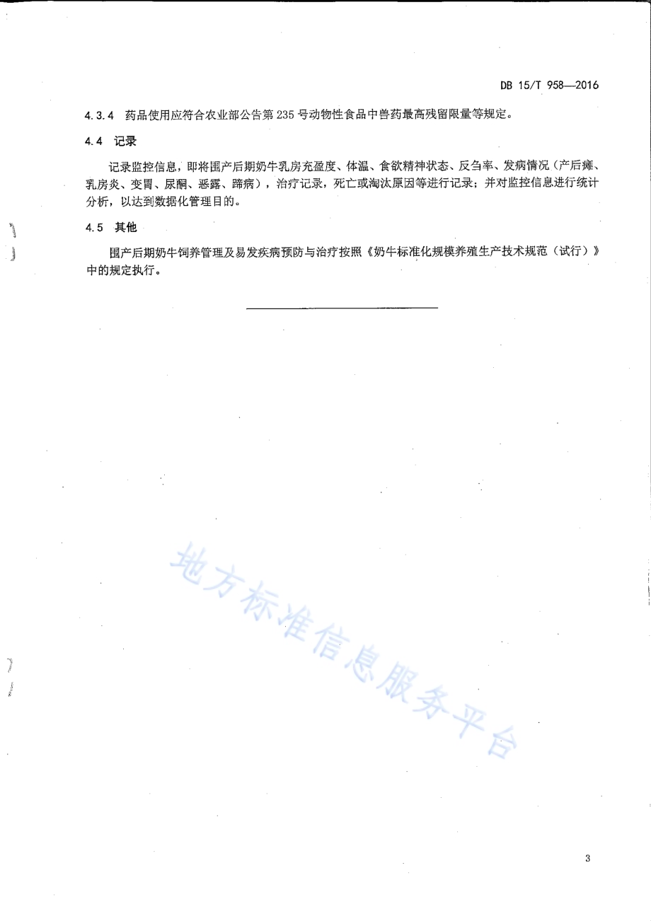 围产后期奶牛监控与护理规范DB15／T 958-2016.pdf_第5页