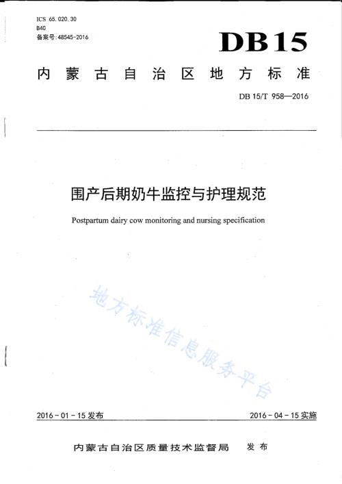 围产后期奶牛监控与护理规范DB15／T 958-2016.pdf