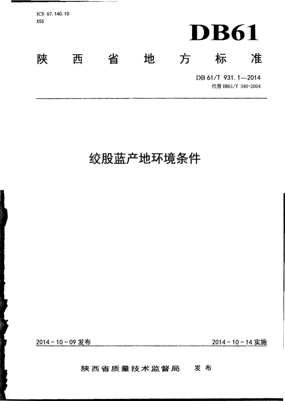 绞股蓝产地环境条件DB61／T 931.1-2014.pdf_第1页
