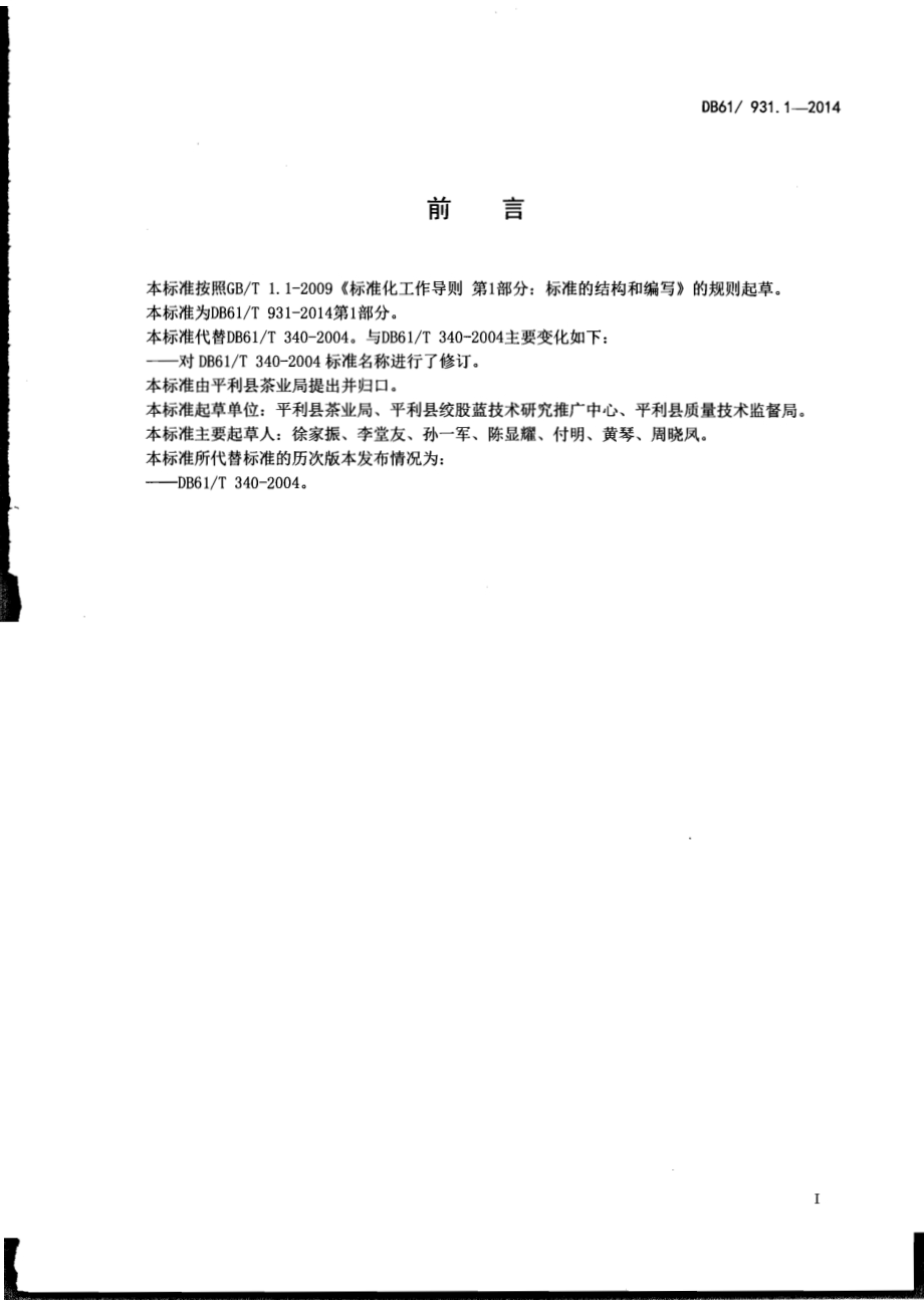 绞股蓝产地环境条件DB61／T 931.1-2014.pdf_第2页
