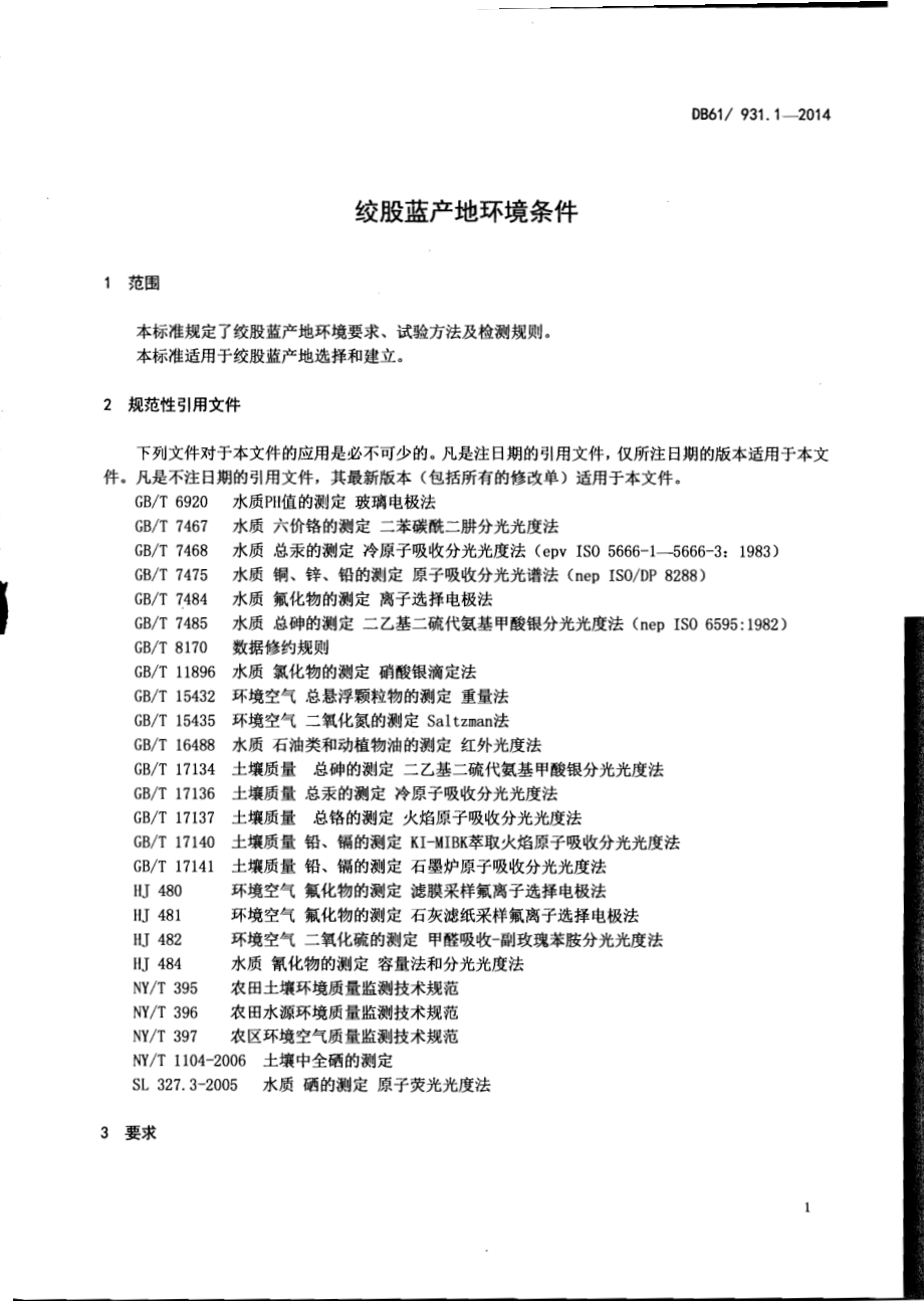 绞股蓝产地环境条件DB61／T 931.1-2014.pdf_第3页