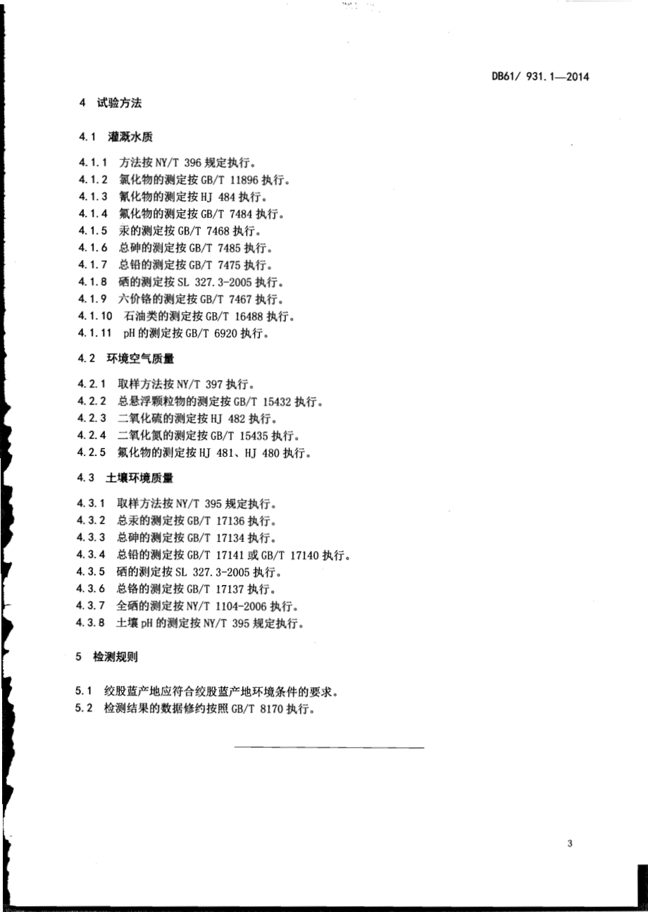 绞股蓝产地环境条件DB61／T 931.1-2014.pdf_第5页