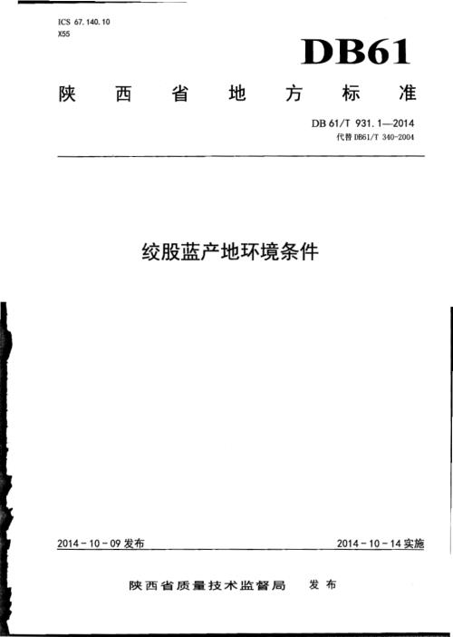 绞股蓝产地环境条件DB61／T 931.1-2014.pdf